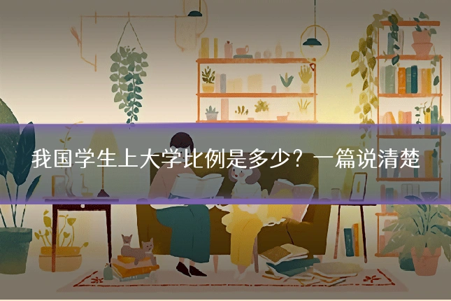我国学生上大学比例是多少?一篇说清楚