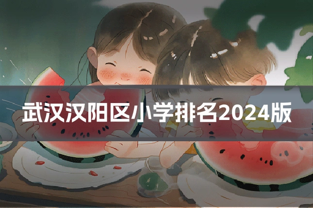 武汉汉阳区小学排名2024版