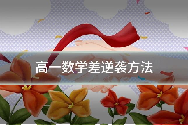 高一数学差逆袭方法