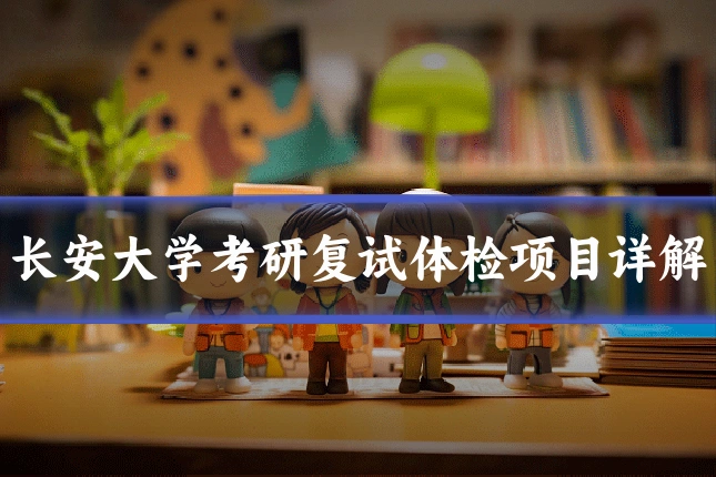 长安大学考研复试体检项目详解