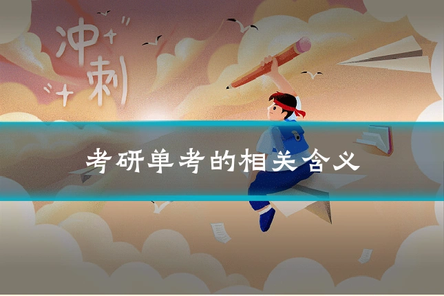 考研单考的相关含义