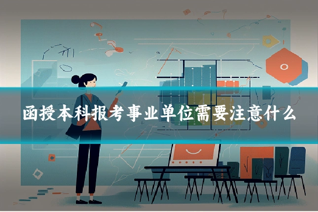 函授本科报考事业单位需要注意什么