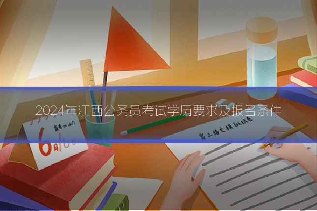 2024年江西公务员考试学历要求及报名条件