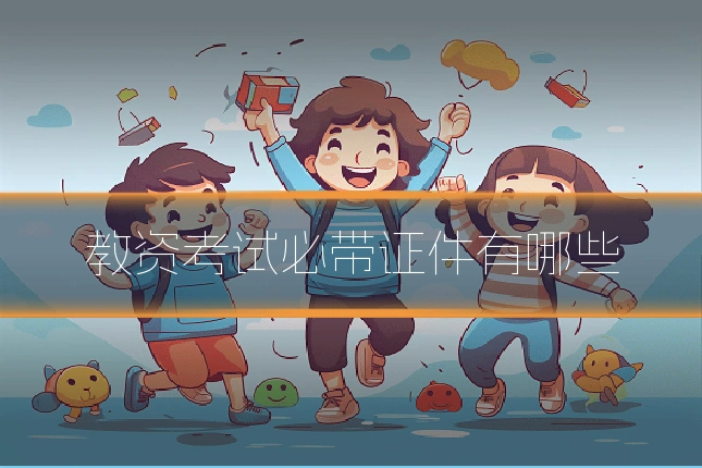 教资考试必带证件有哪些