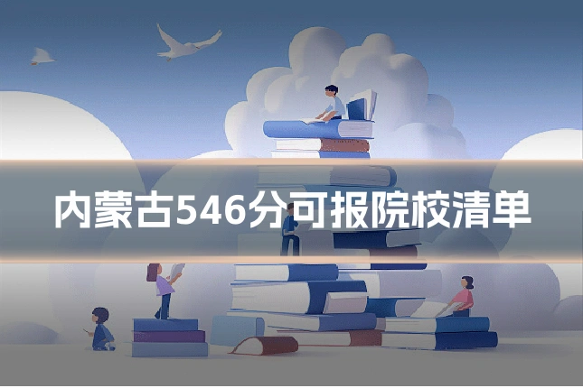内蒙古546分可报院校清单