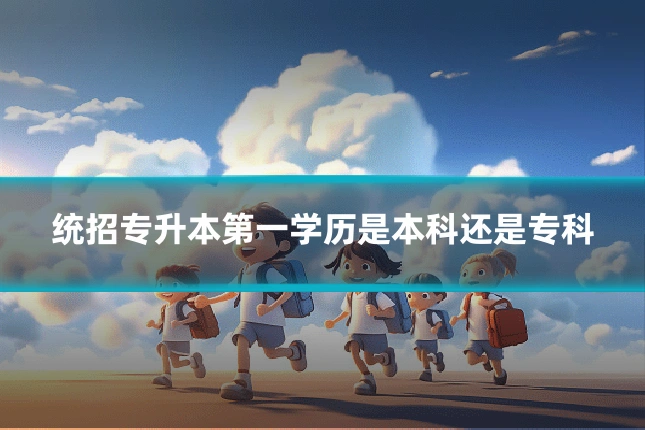 统招专升本第一学历是本科还是专科