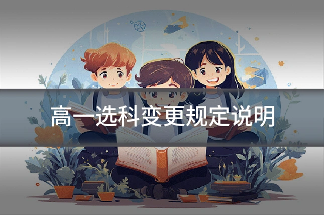 高一选科变更规定说明