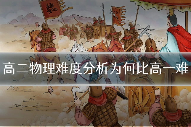高二物理难度分析为何比高一难