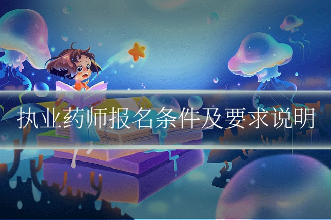 执业药师报名条件及要求说明