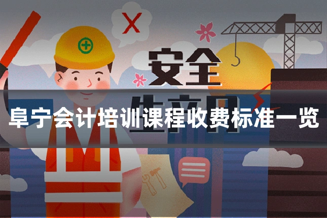 阜宁会计培训课程收费标准一览