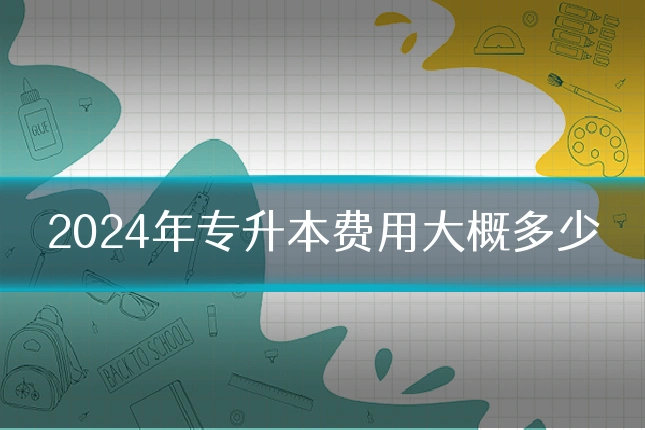 2024年专升本费用大概多少