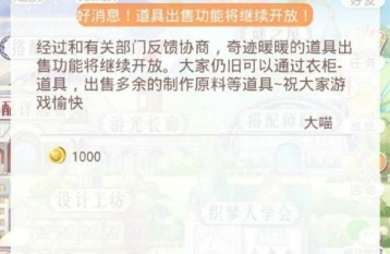 奇迹暖暖道具出售功能重要提示