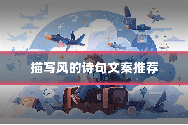 描写风的诗句文案推荐
