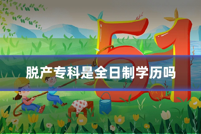 脱产专科是全日制学历吗