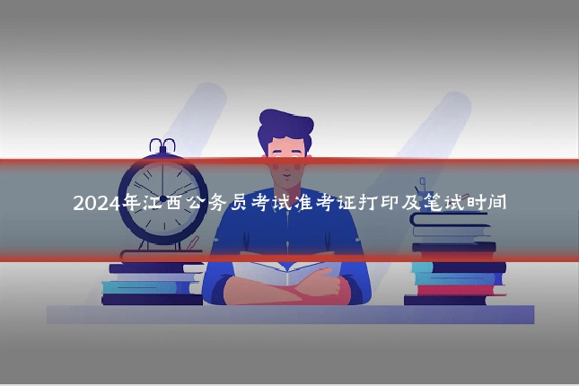 2024年江西公务员考试准考证打印及笔试时间