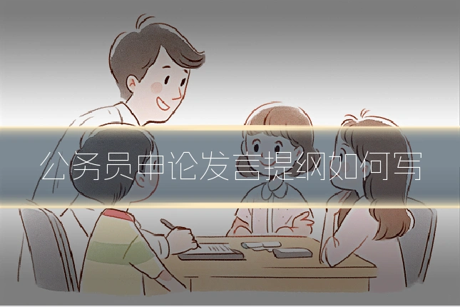 公务员申论发言提纲如何写