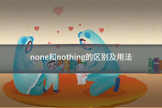 none和nothing的区别及用法