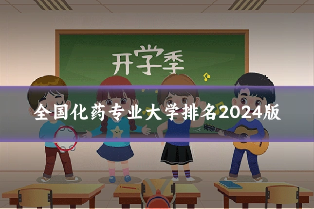 全国化药专业大学排名2024版