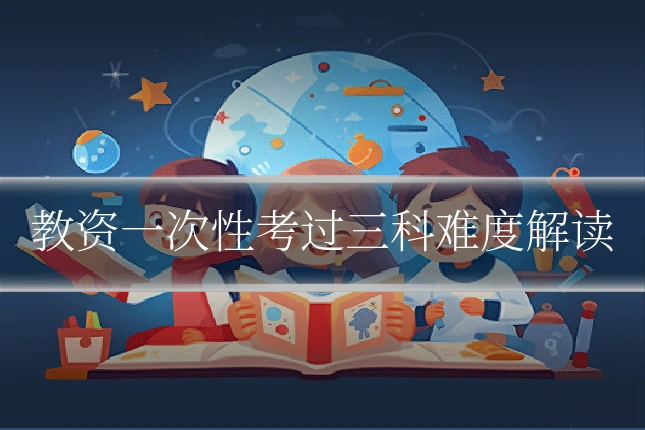 教资一次性考过三科难度解读