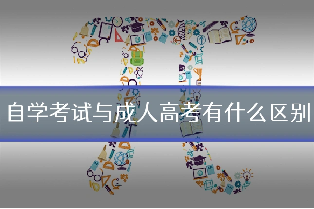 自学考试与成人高考有什么区别