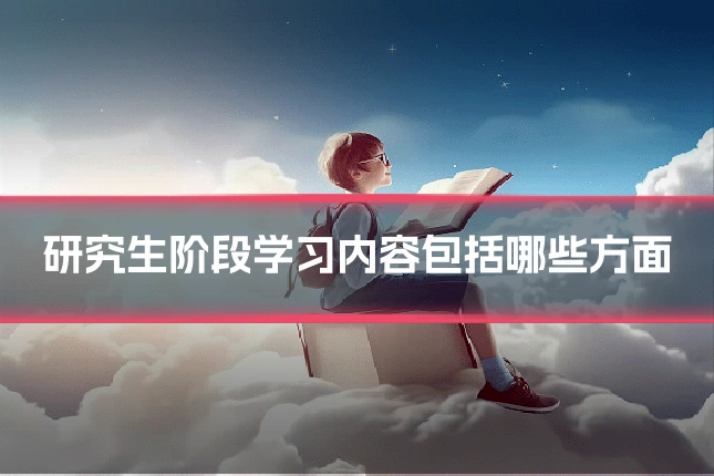 研究生阶段学习内容包括哪些方面