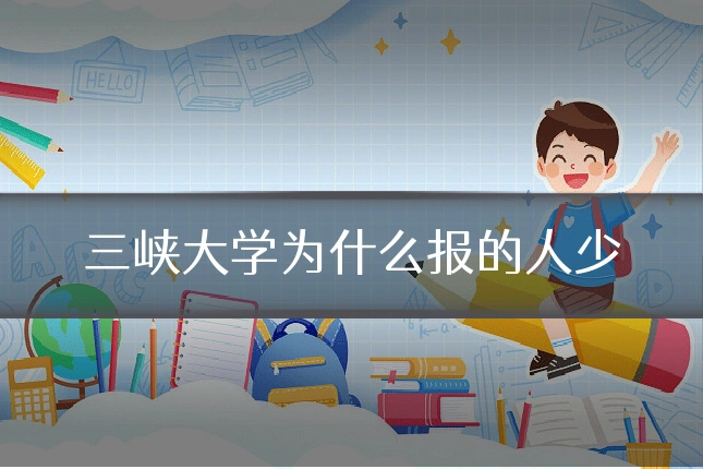 三峡大学为什么报的人少