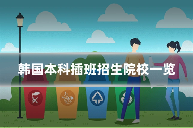 韩国本科插班招生院校一览