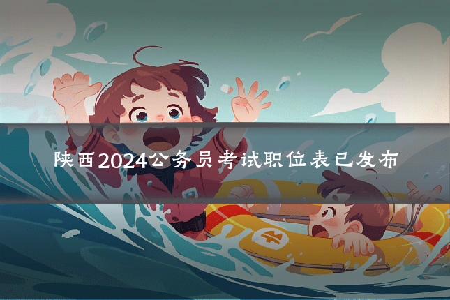陕西2024公务员考试职位表已发布