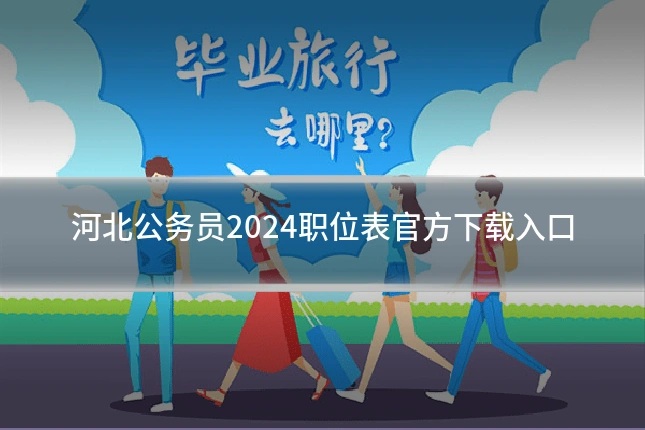 河北公务员2024职位表官方下载入口