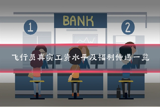 飞行员真实工资水平及福利待遇一览