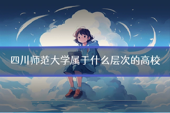 四川师范大学属于什么层次的高校