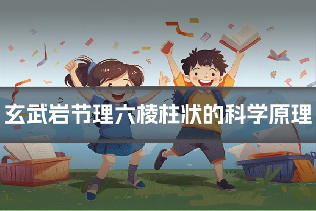 玄武岩节理六棱柱状的科学原理