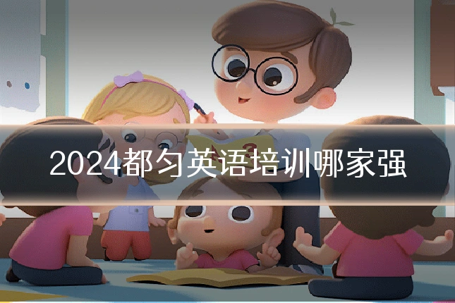 2024都匀英语培训哪家强
