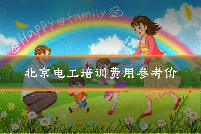北京电工培训费用参考价
