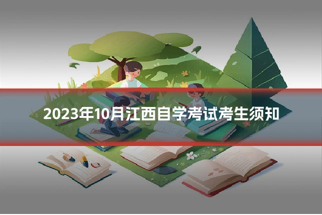 2023年10月江西自学考试考生须知