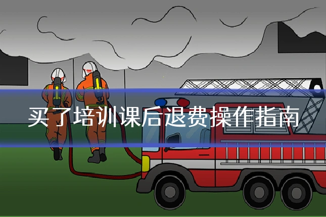 买了培训课后退费操作指南