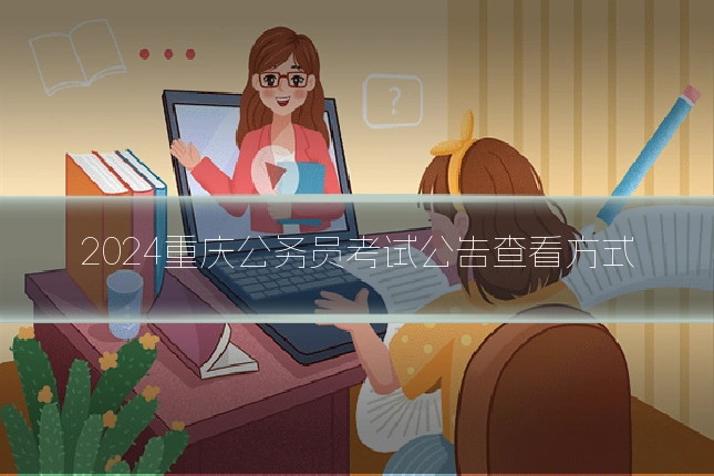 2024重庆公务员考试公告查看方式