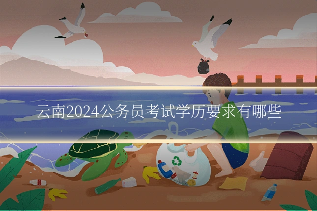 云南2024公务员考试学历要求有哪些