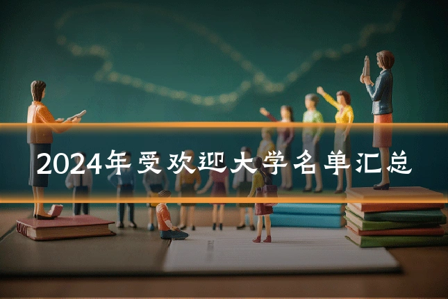 2024年受欢迎大学名单汇总
