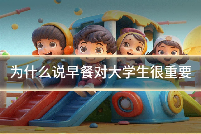 为什么说早餐对大学生很重要