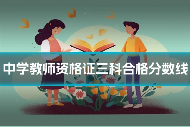中学教师资格证三科合格分数线
