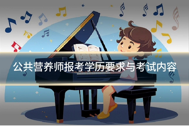公共营养师报考学历要求与考试内容