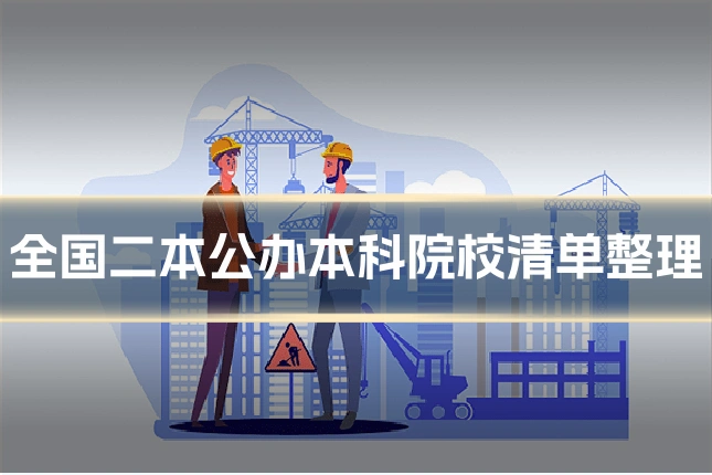 全国二本公办本科院校清单整理