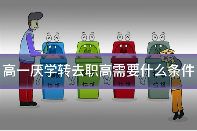 高一厌学转去职高需要什么条件