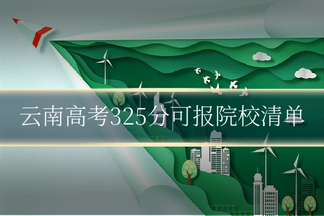 云南高考325分可报院校清单