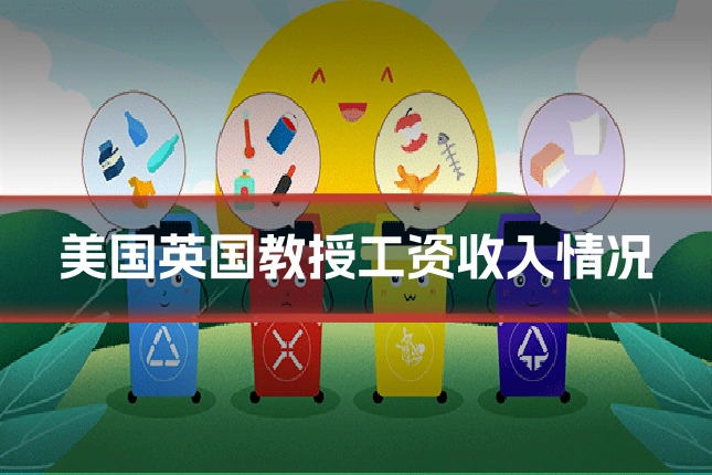 美国英国教授工资收入情况