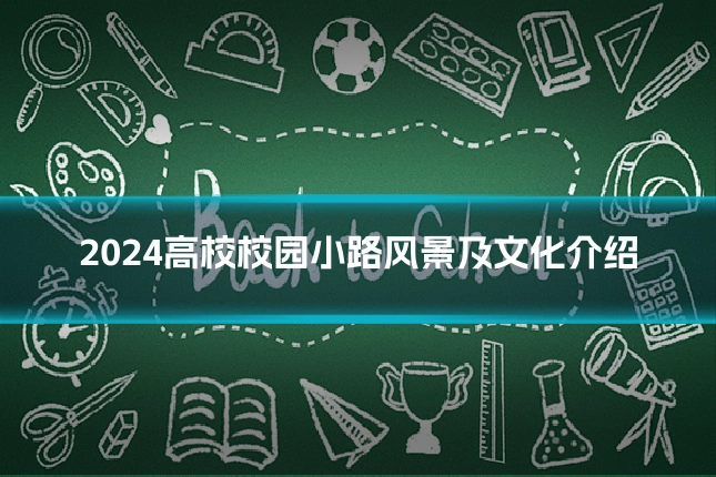 2024高校校园小路风景及文化介绍