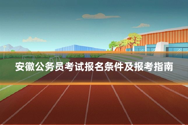 安徽公务员考试报名条件及报考指南