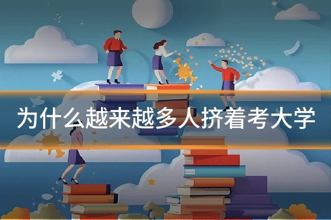 为什么越来越多人挤着考大学