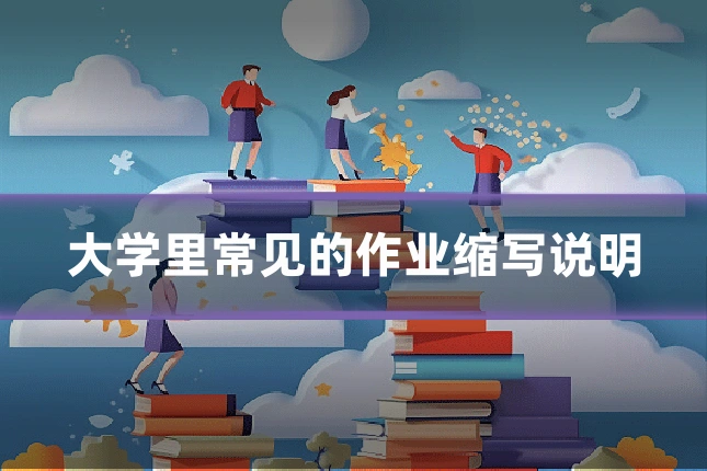 大学里常见的作业缩写说明